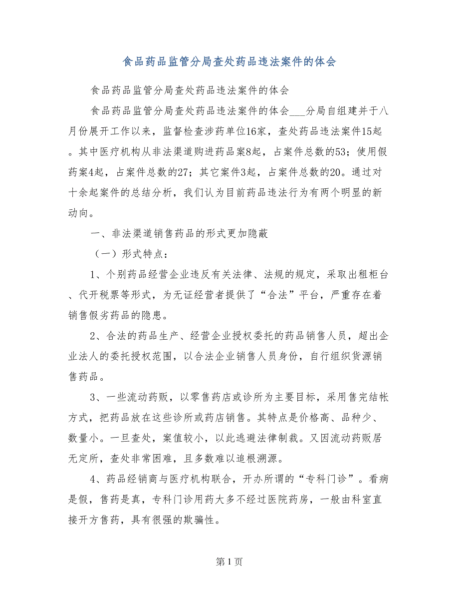 食品药品监管分局查处药品违法案件的体会_第1页