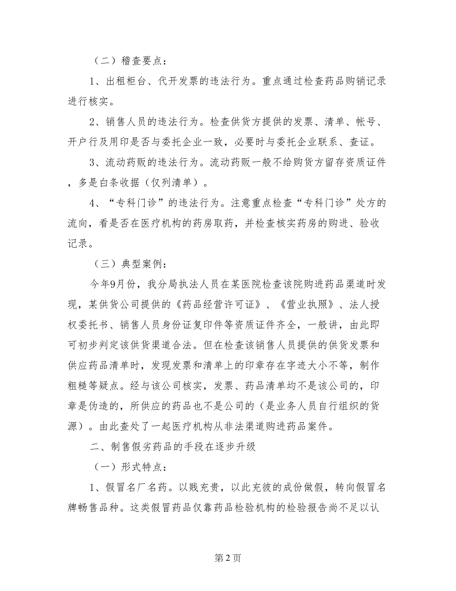 食品药品监管分局查处药品违法案件的体会_第2页