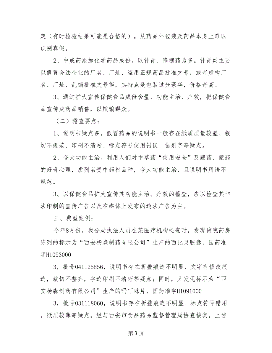 食品药品监管分局查处药品违法案件的体会_第3页