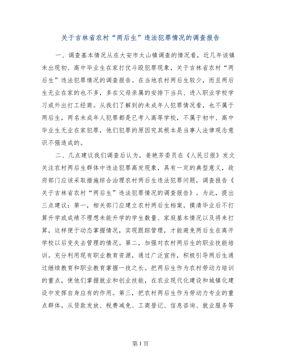 关于吉林省农村“两后生”违法犯罪情况的调查报告_第1页