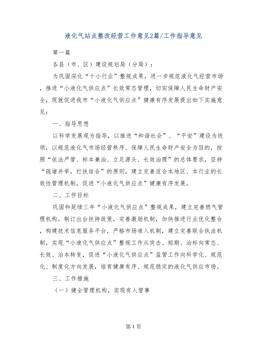 液化气站点整改经营工作意见2篇-工作指导意见_第1页