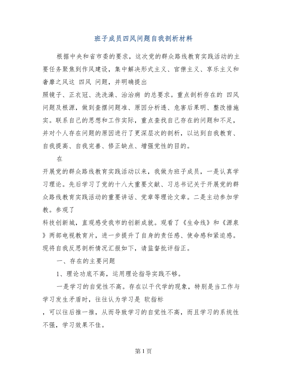 班子成员四风问题自我剖析材料_第1页