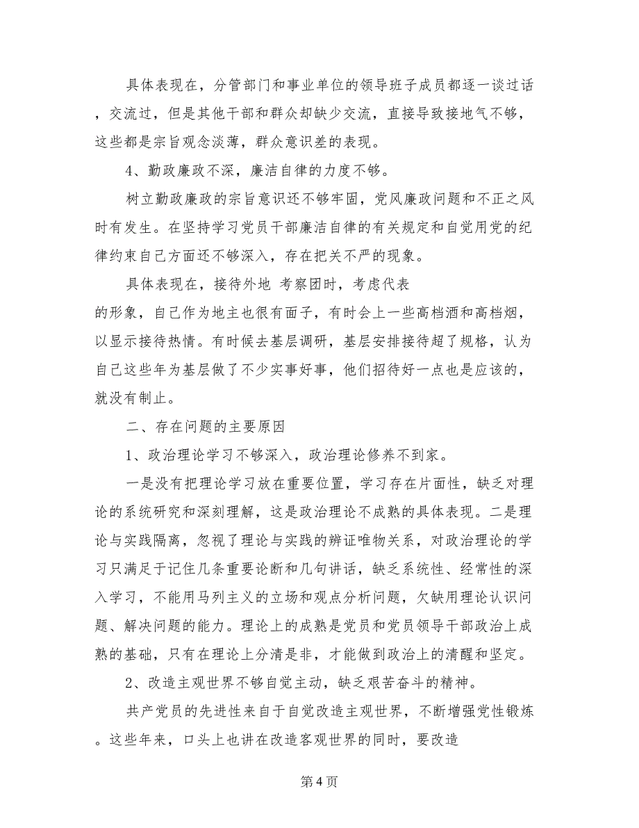 班子成员四风问题自我剖析材料_第4页