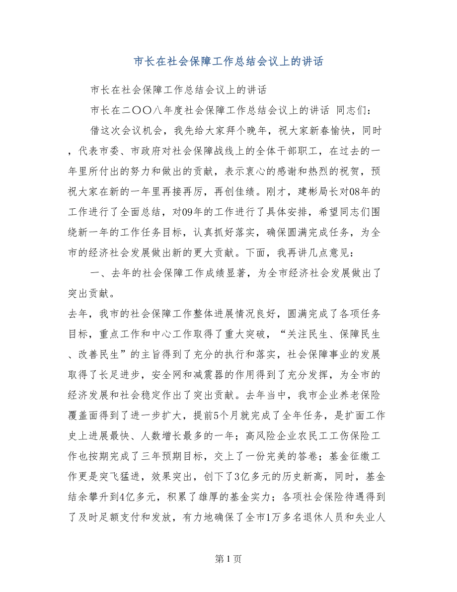 市长在社会保障工作总结会议上的讲话_第1页