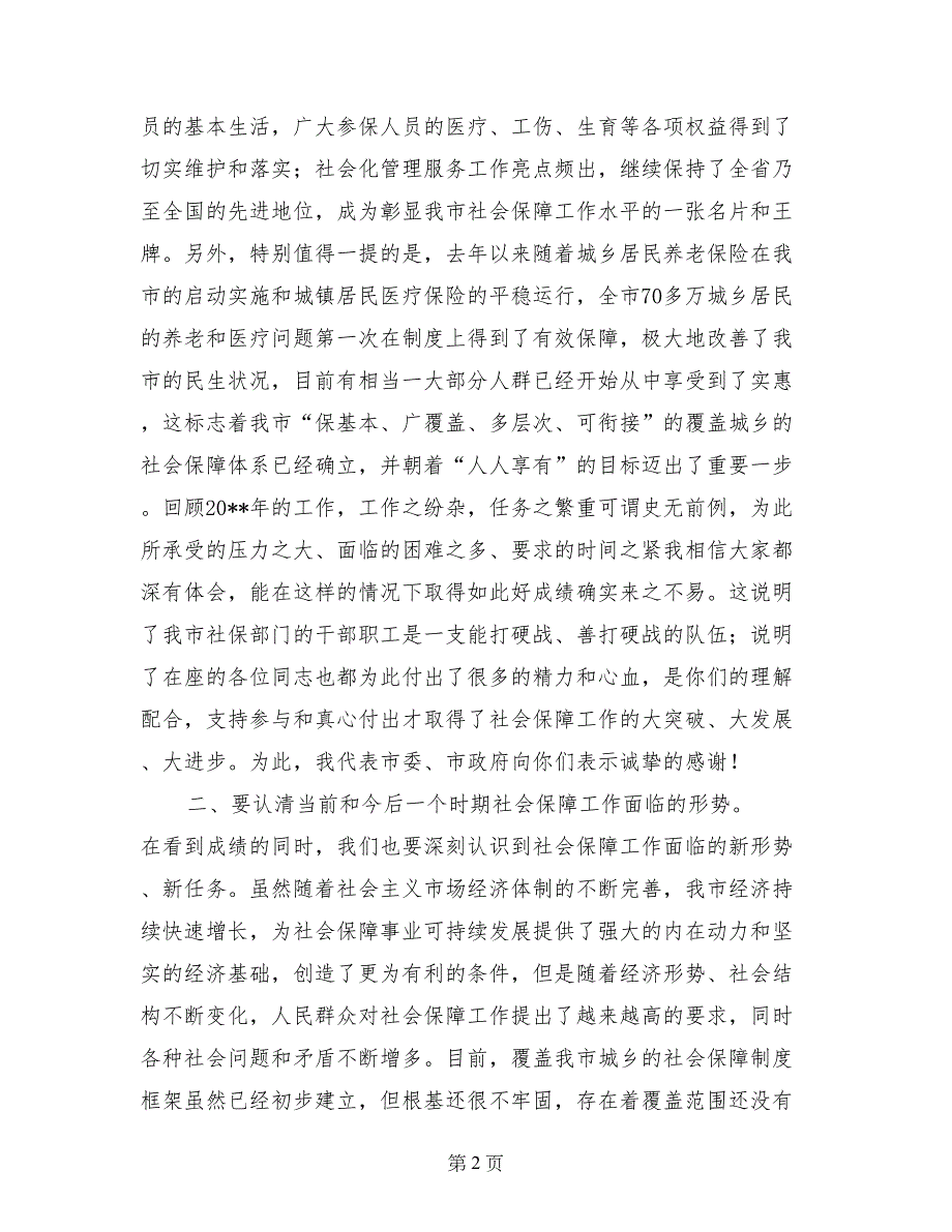 市长在社会保障工作总结会议上的讲话_第2页