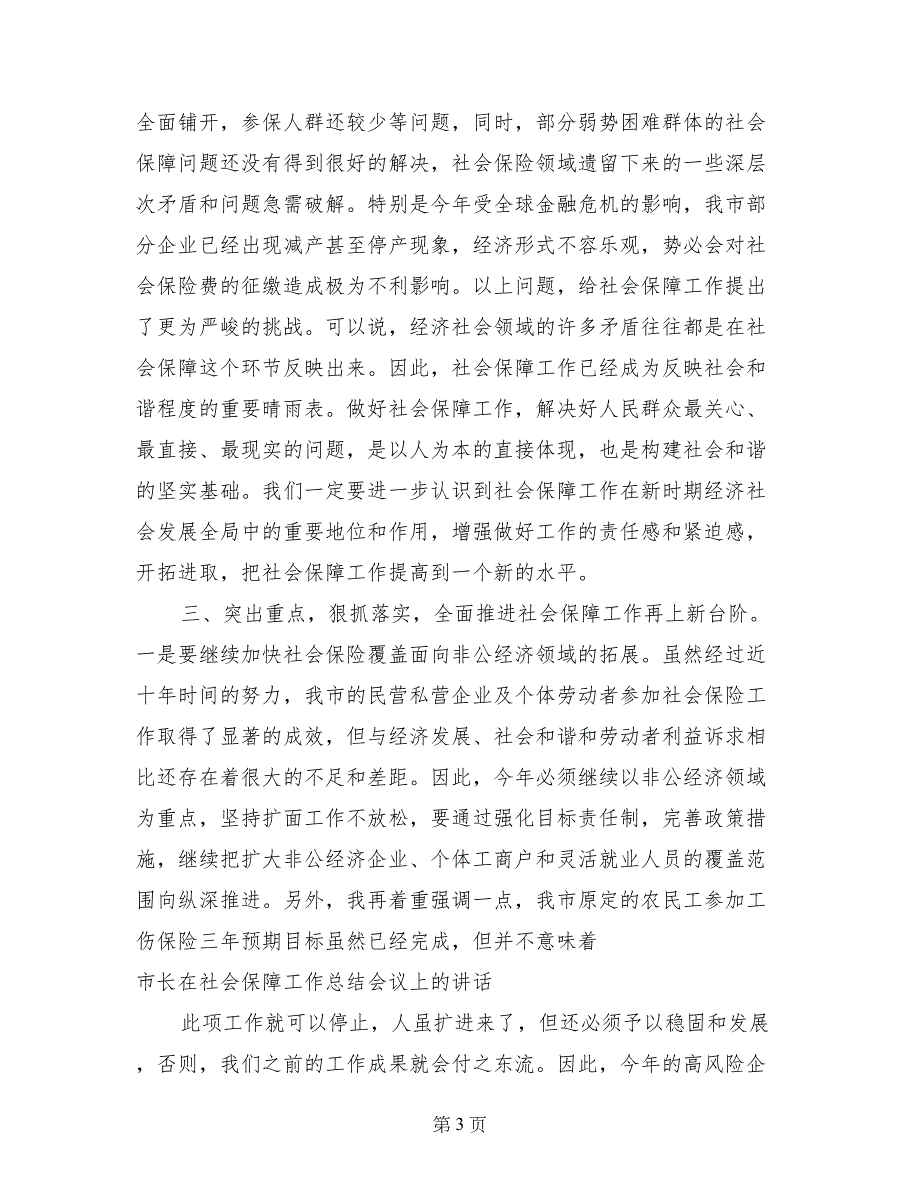 市长在社会保障工作总结会议上的讲话_第3页