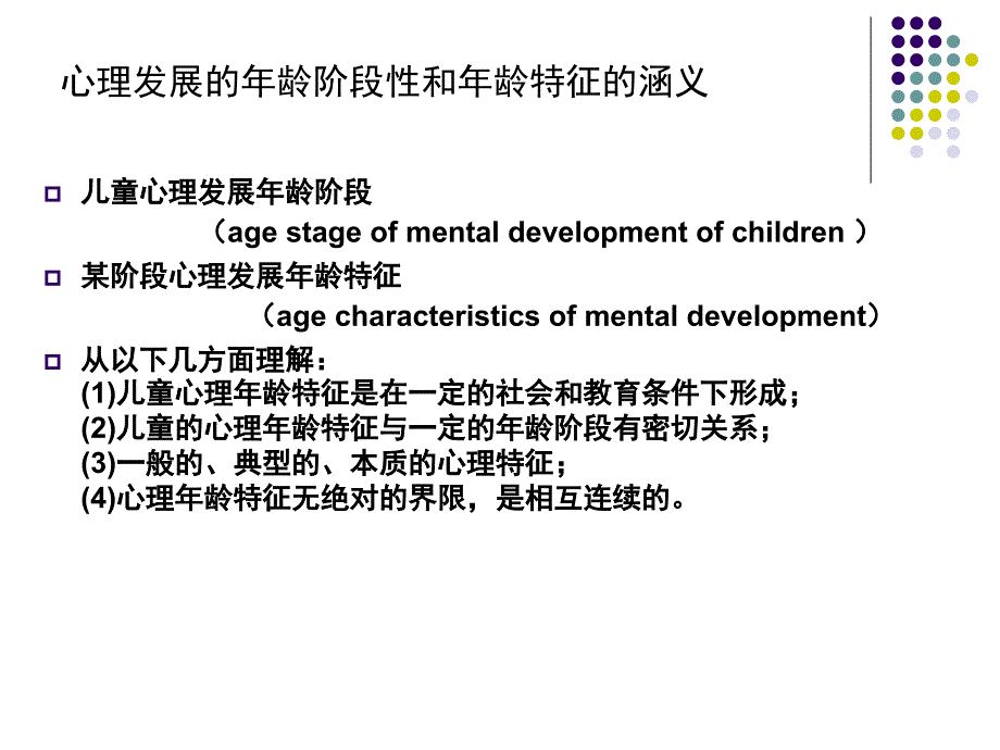 妇幼心理学－各年龄阶段儿童心理特征_第4页