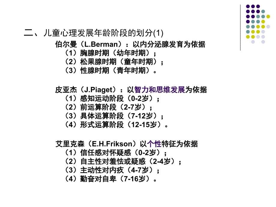 妇幼心理学－各年龄阶段儿童心理特征_第5页