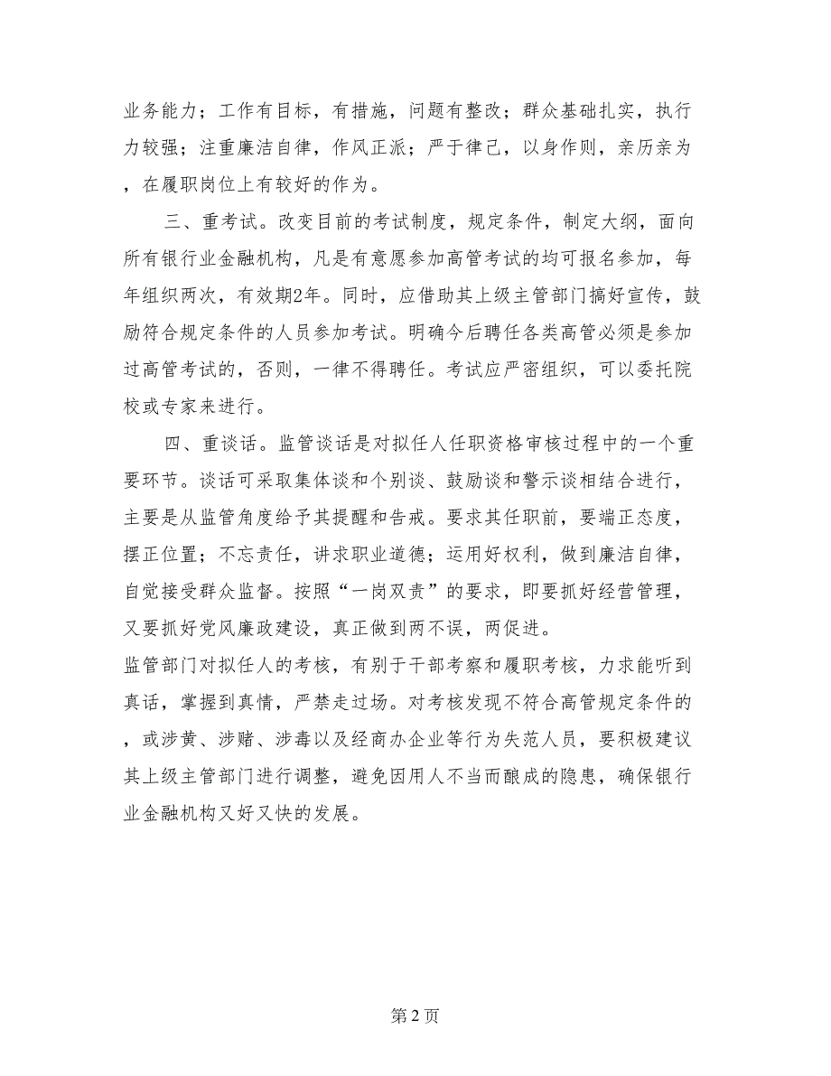 浅谈预防银行业金融机构高管职务犯罪_第2页