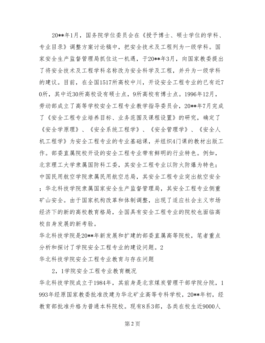 关于华北科技学院安全工程专业建设的探讨_第2页