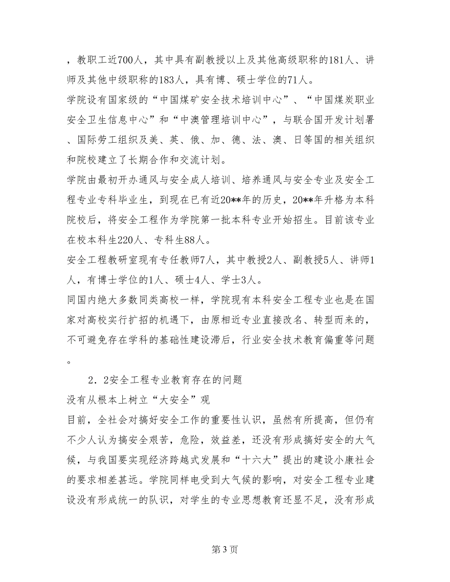 关于华北科技学院安全工程专业建设的探讨_第3页