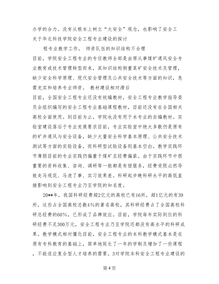 关于华北科技学院安全工程专业建设的探讨_第4页