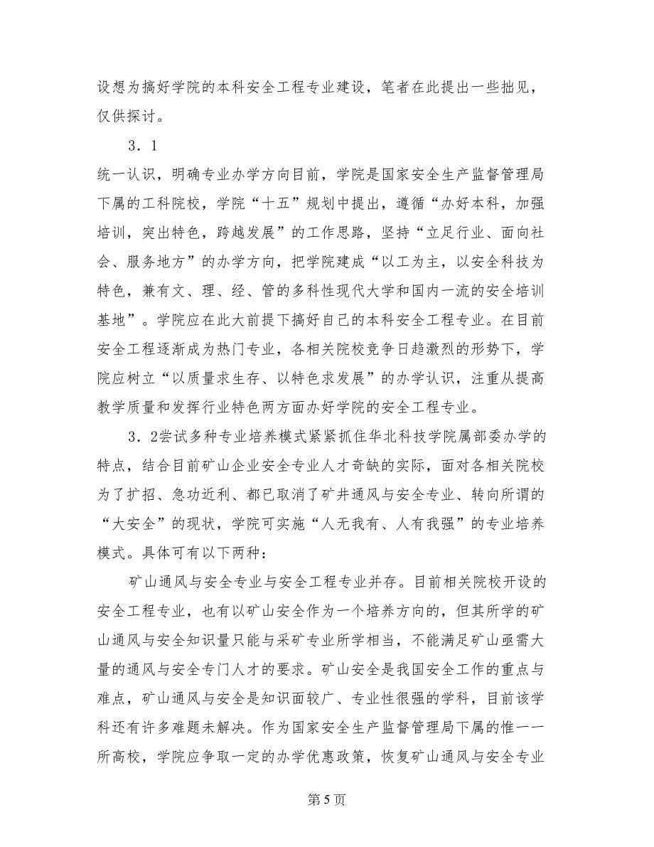 关于华北科技学院安全工程专业建设的探讨_第5页