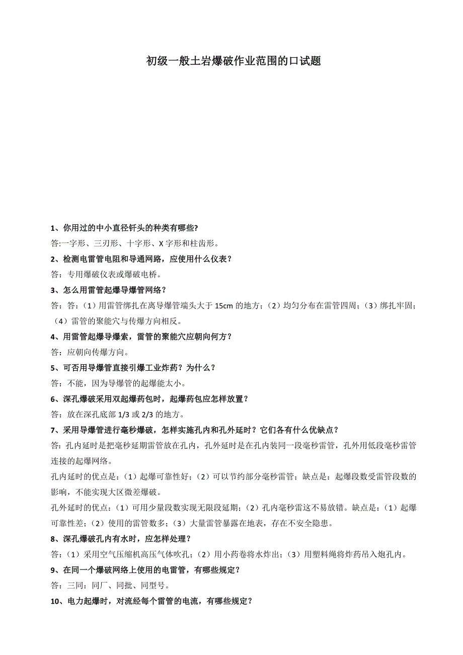 初级一般土岩爆破作业范围的口试题_第1页