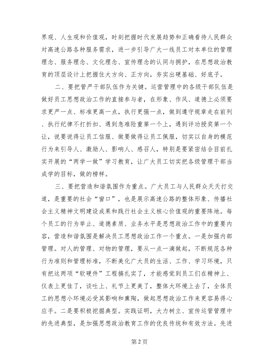 关于做好高速公路运营管理中员工思想政治工作的几点思考_第2页