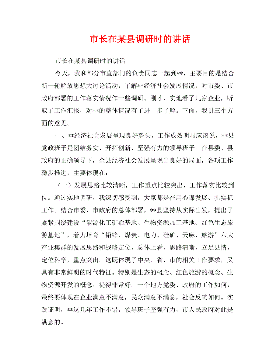 市长在某县调研时的讲话_第1页