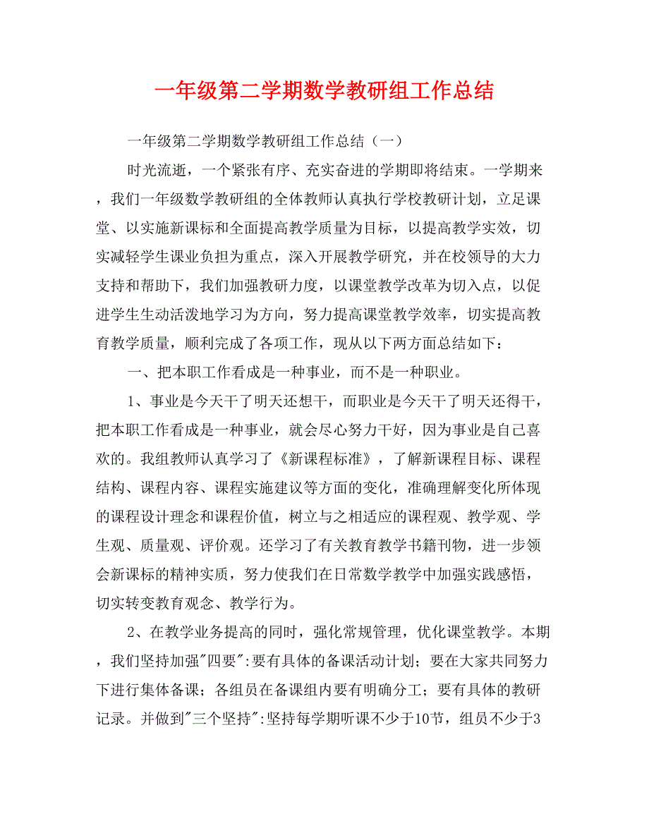 一年级第二学期数学教研组工作总结_第1页