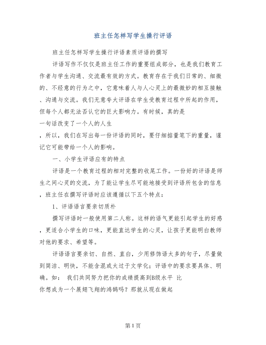 班主任怎样写学生操行评语_第1页