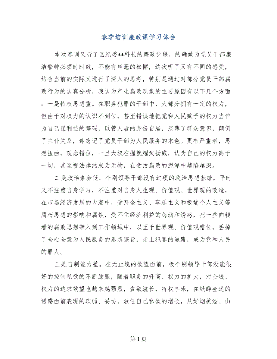 春季培训廉政课学习体会_第1页