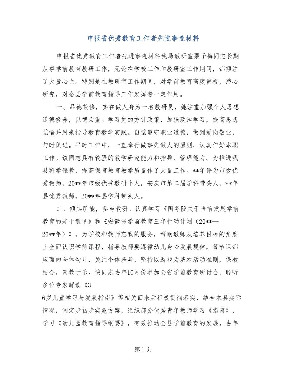 申报省优秀教育工作者先进事迹材料_第1页