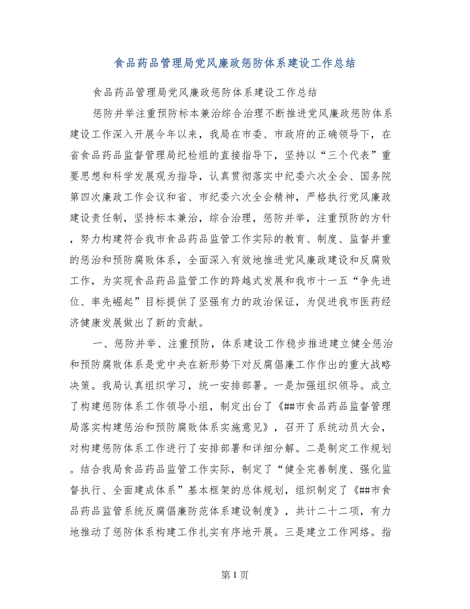 食品药品管理局党风廉政惩防体系建设工作总结_第1页