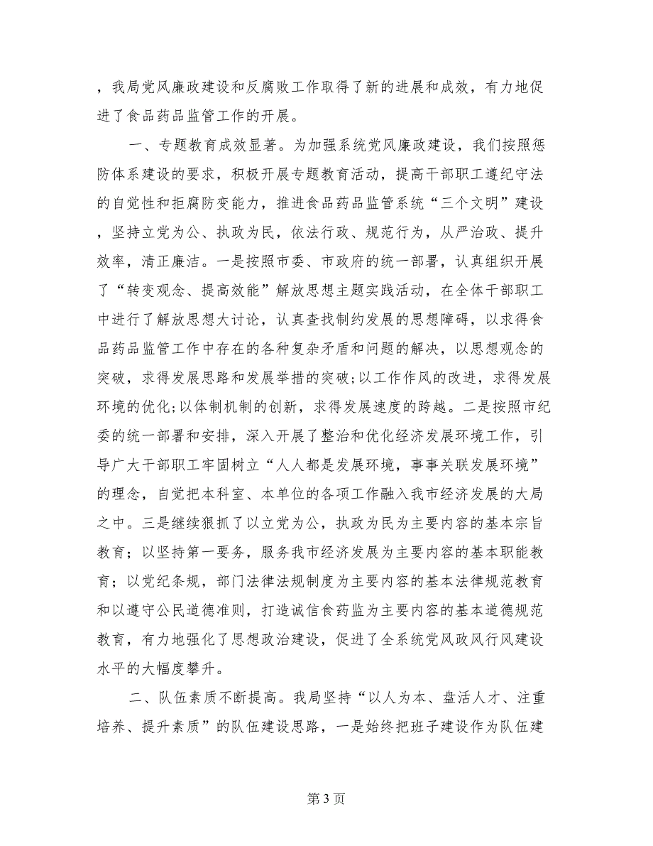 食品药品管理局党风廉政惩防体系建设工作总结_第3页