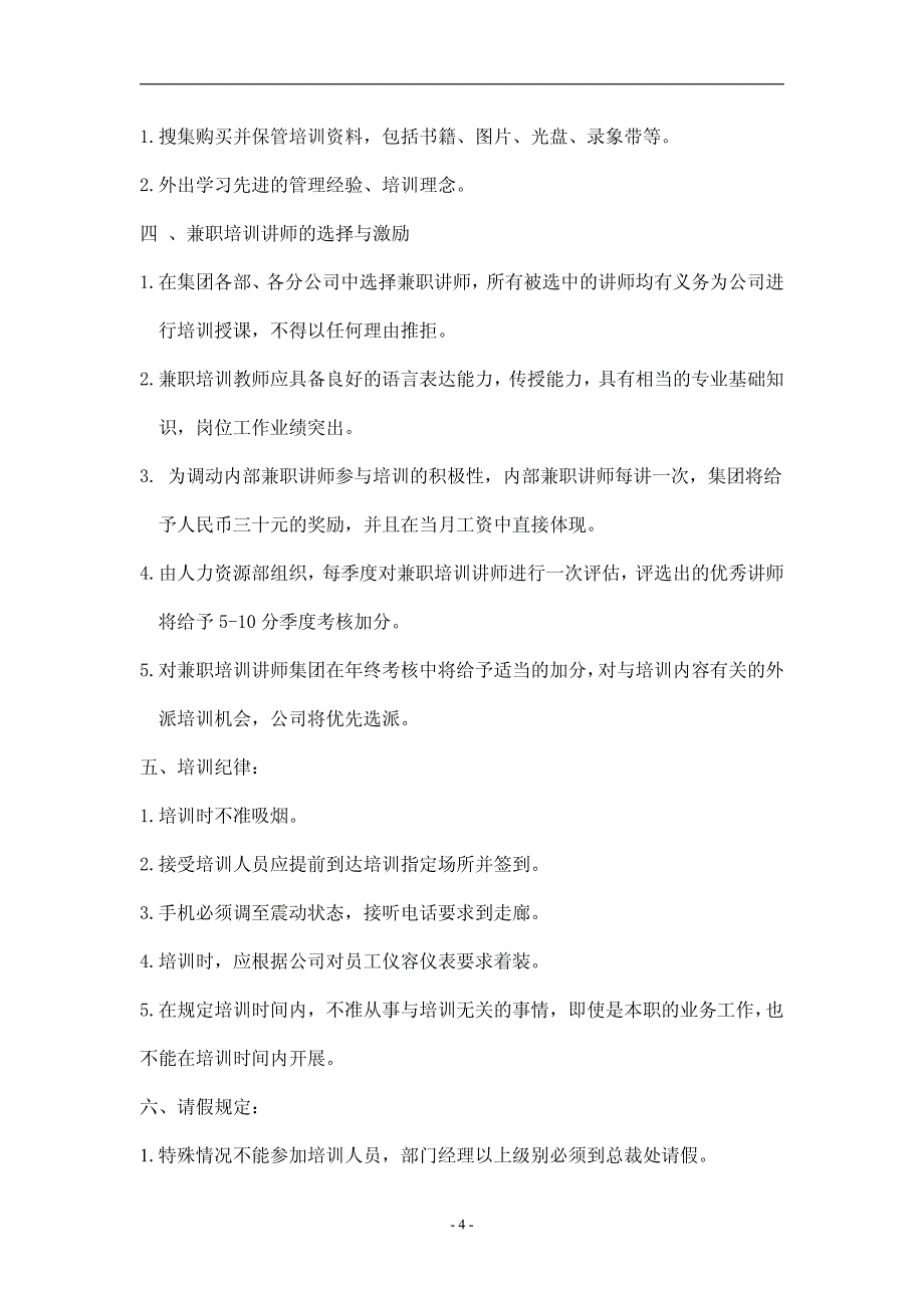 XX集团公司培训管理制度【非常好的一份专业资料，有很好的参考价值】_第4页