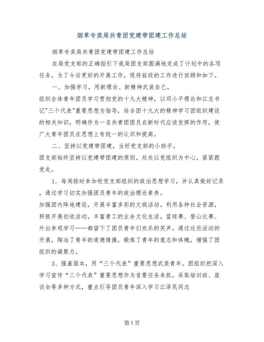 烟草专卖局共青团党建带团建工作总结_第1页