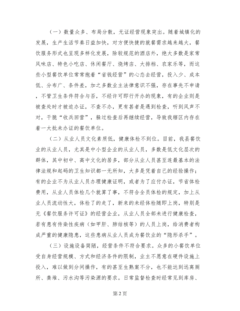 食品安全现状调查报告-调查报告_第2页