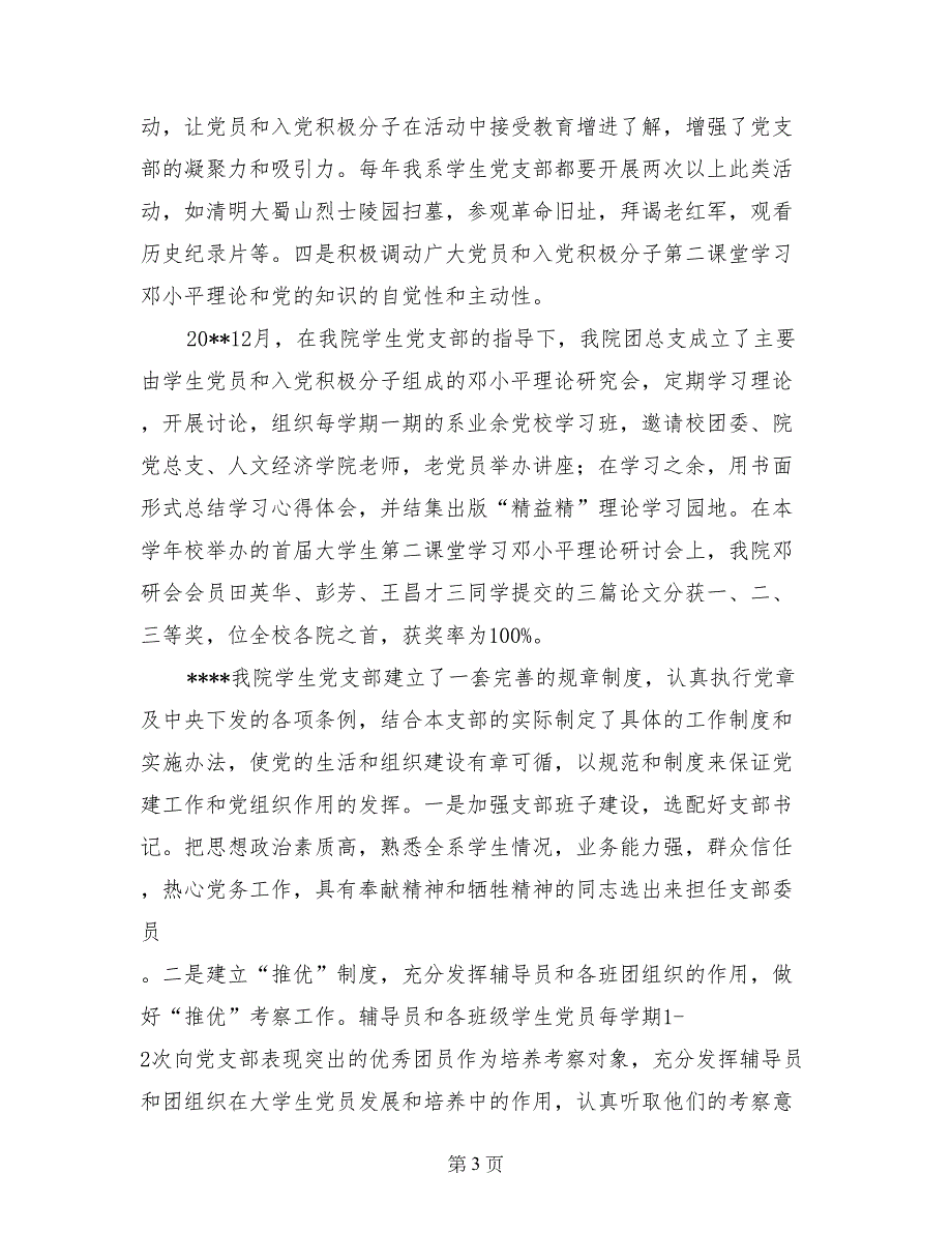 先进基层党支部事迹材料_第3页