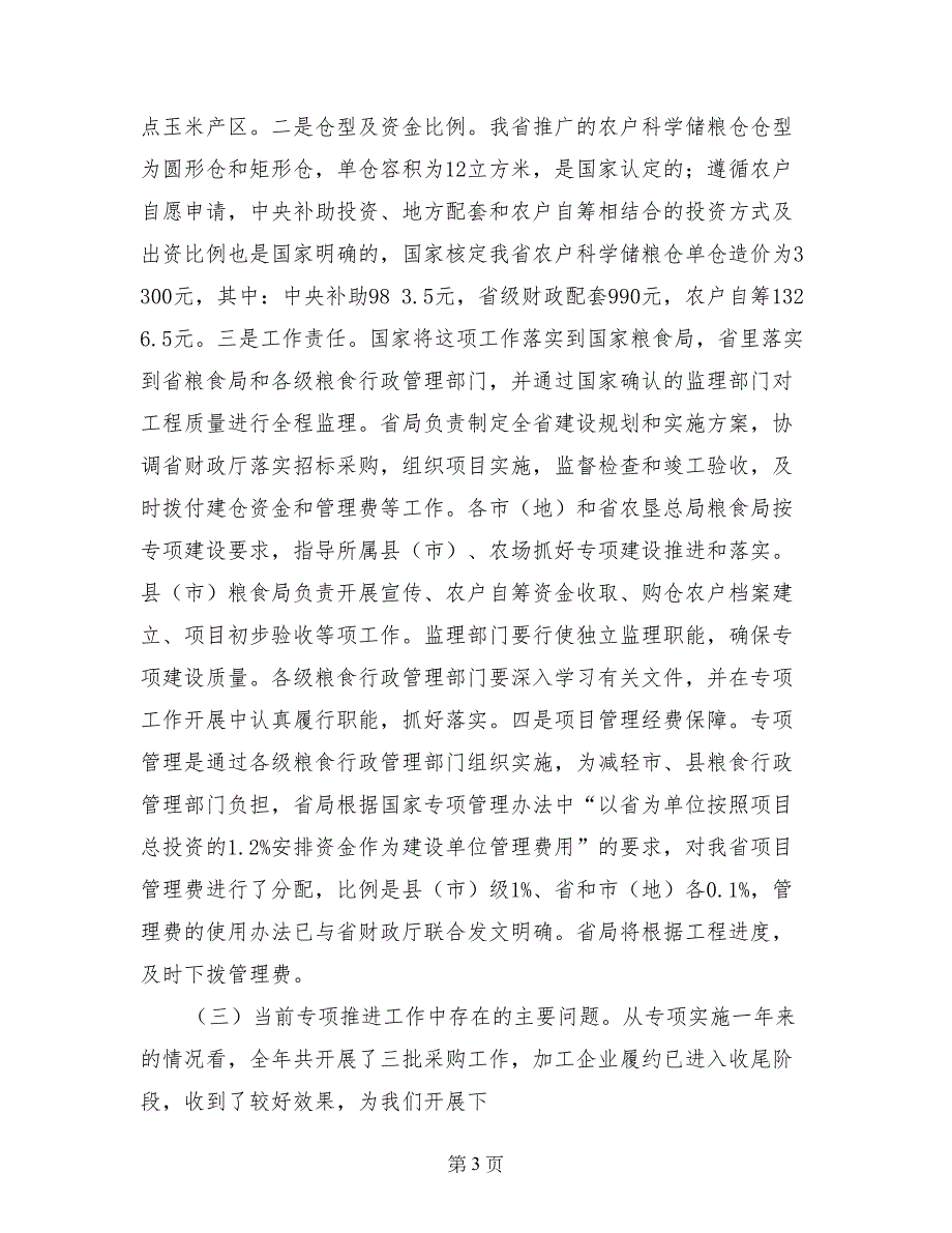 粮食局储粮推进会议发言-会议发言_第3页