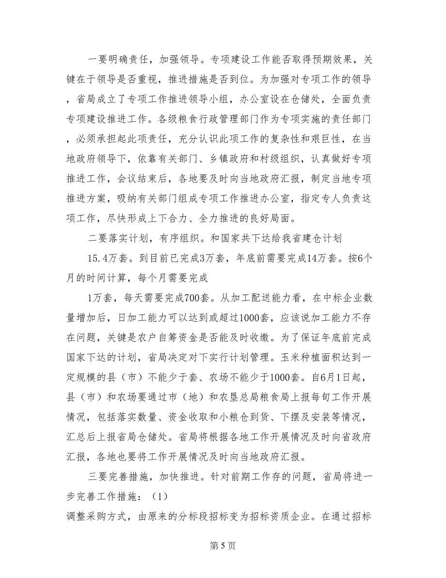 粮食局储粮推进会议发言-会议发言_第5页