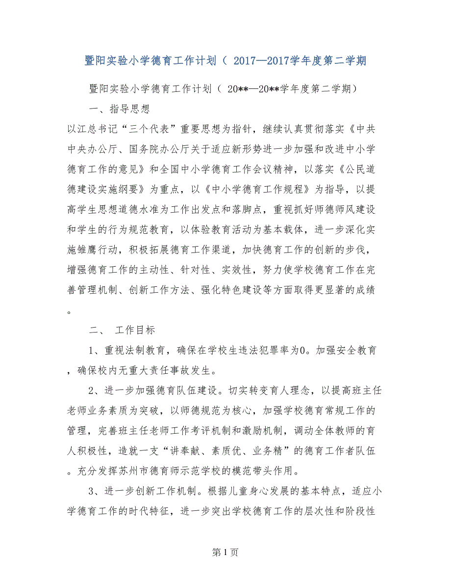 暨阳实验小学德育工作计划（ 2017—2017学年度第二学期_第1页