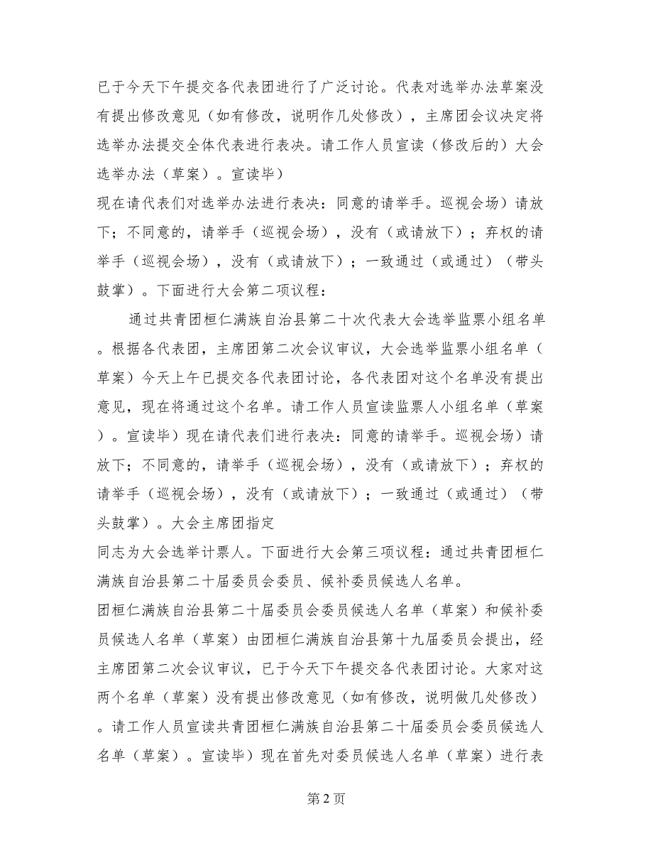 共青团&#215;县代表大会全体会议主持词_第2页