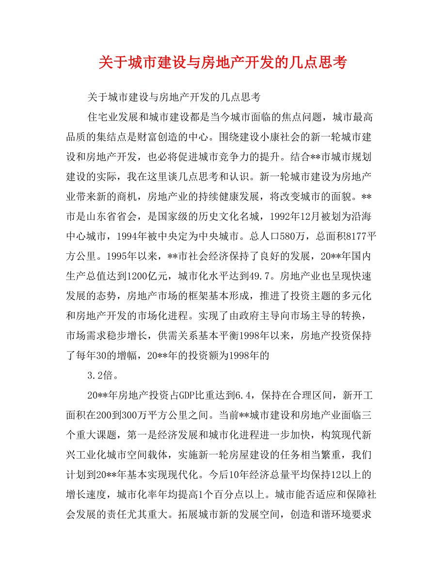 关于城市建设与房地产开发的几点思考_第1页