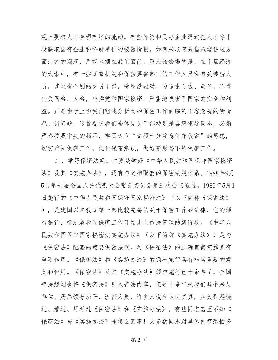 关于加强基层单位保密工作学习材料_第2页