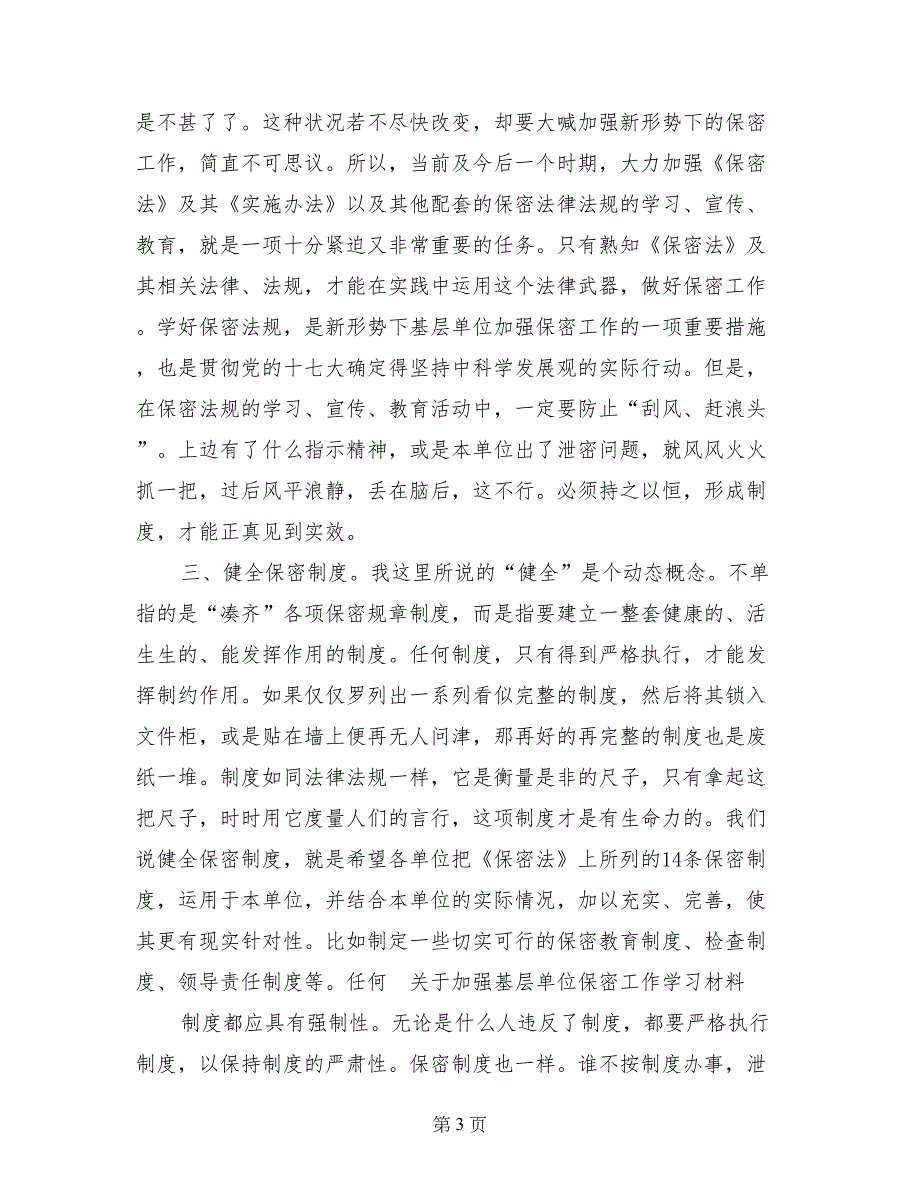 关于加强基层单位保密工作学习材料_第3页