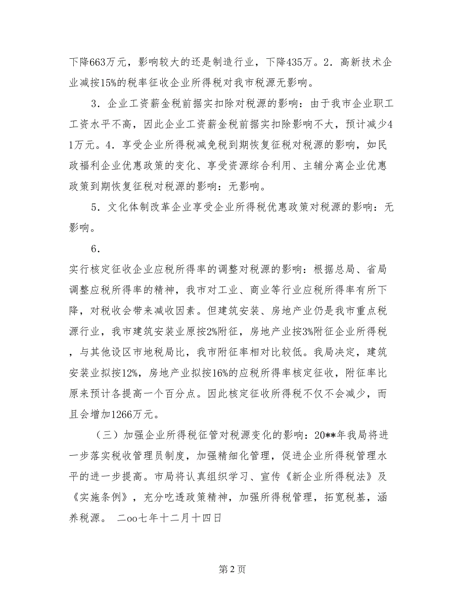 关于2017年度企业所得税税源调查报告_第2页