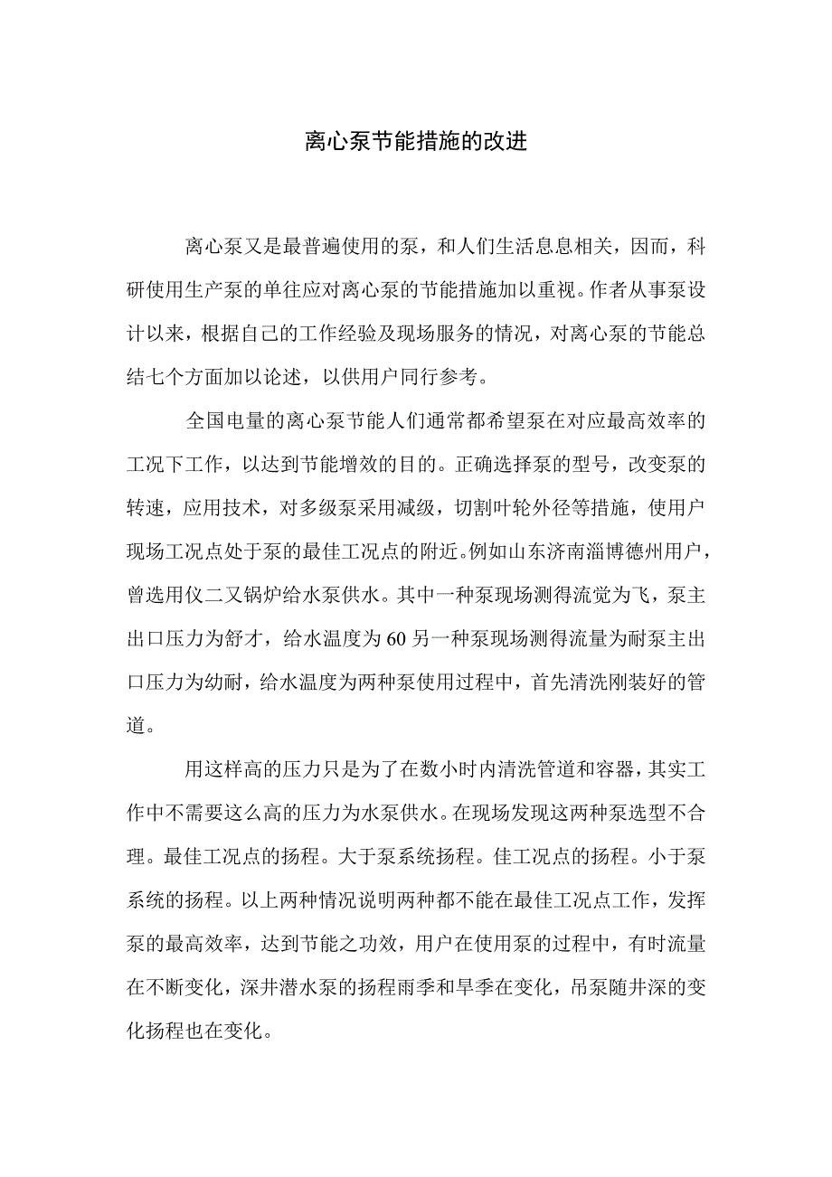 离心泵节能措施的改进_第1页