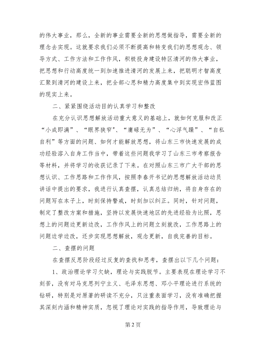 立足新起点实现新跨越思想解放活动个人总结_第2页