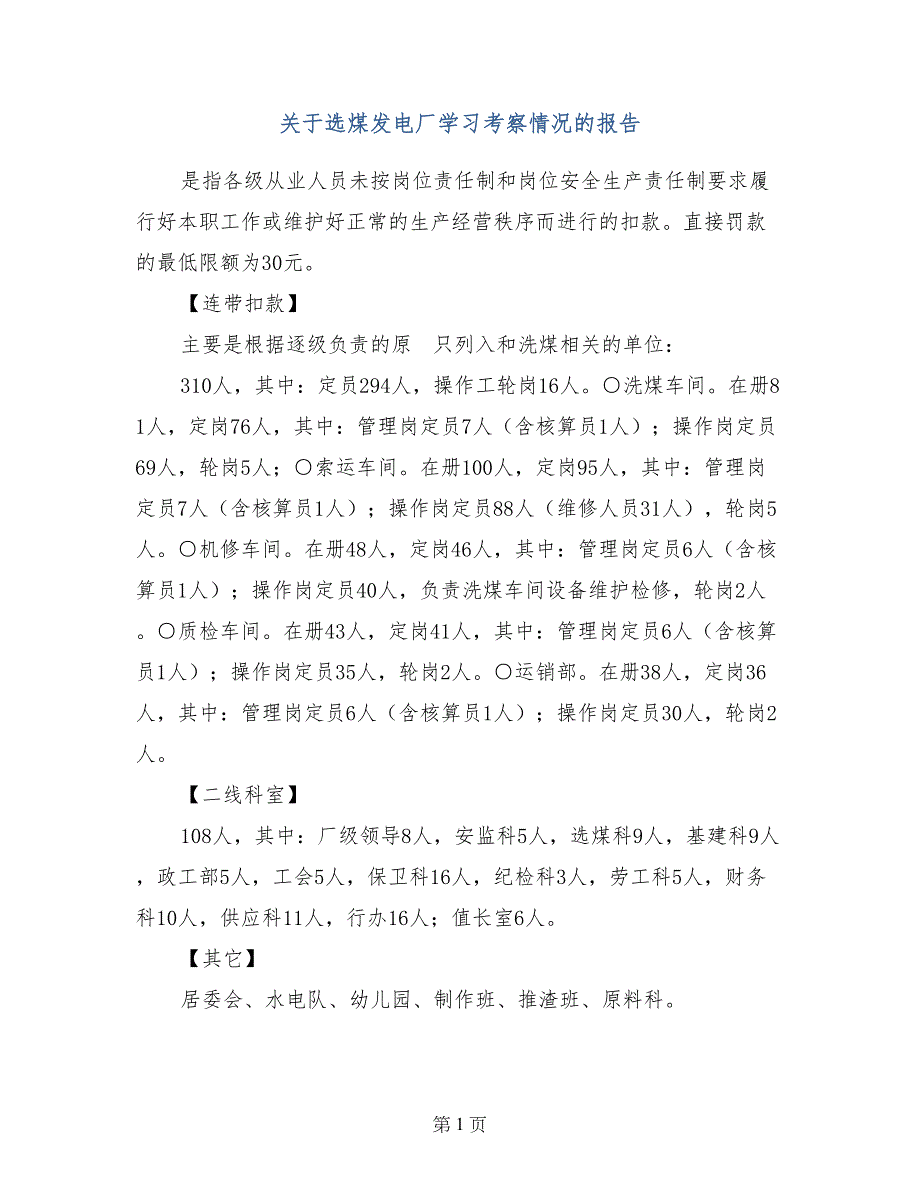 关于选煤发电厂学习考察情况的报告_第1页