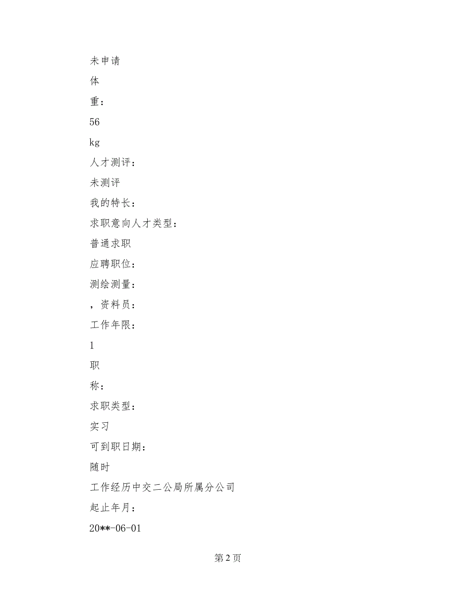 资料员专业中文简历写作_第2页