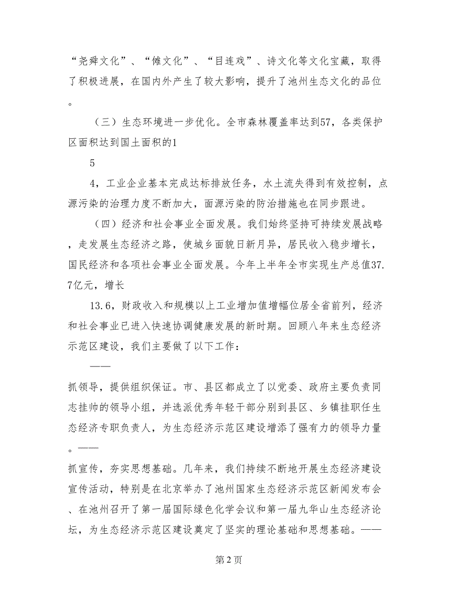 市长在生态市建设动员大会上的讲话_第2页