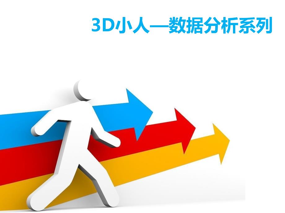 3D小人商务数据分析PPT模板_第1页