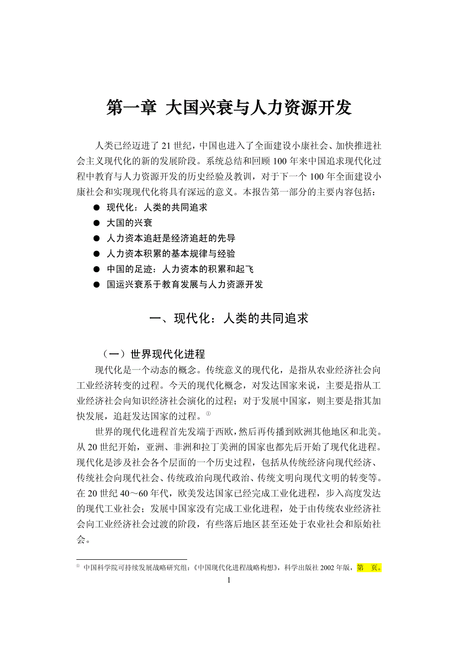 从人口大国迈向人力资源强国第一部分_第1页