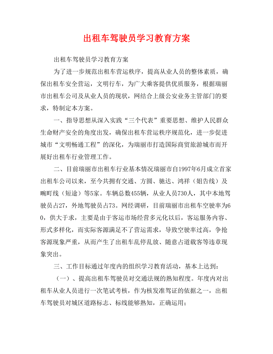 出租车驾驶员学习教育方案_第1页
