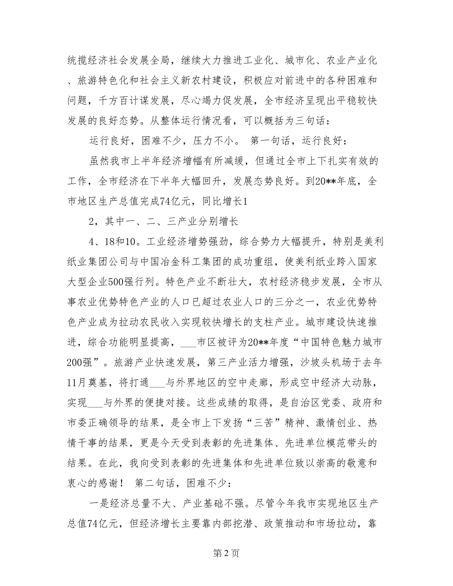 市长在市委全体(扩大)会议暨全市经济工作会议上的总结讲话()_第2页