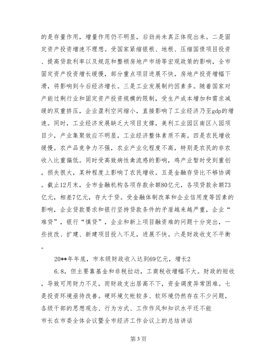 市长在市委全体(扩大)会议暨全市经济工作会议上的总结讲话()_第3页