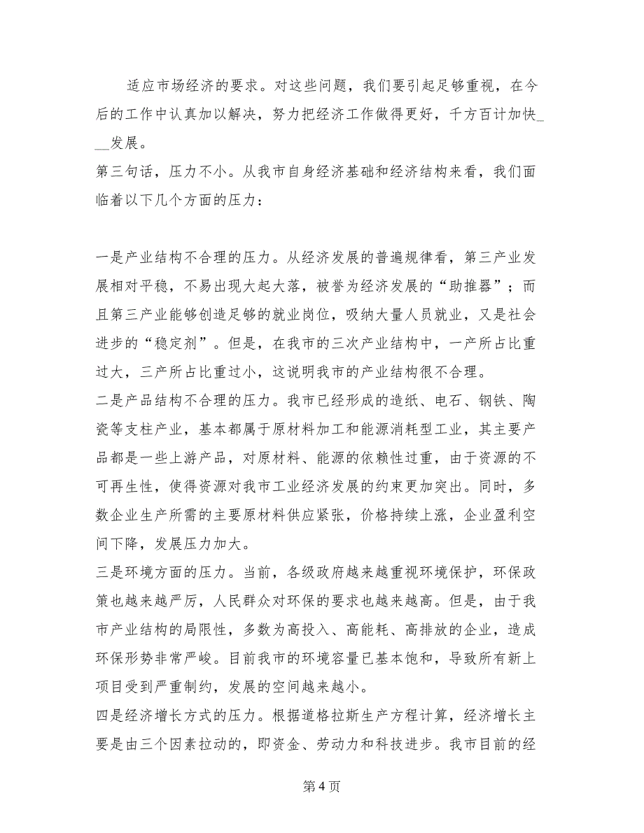 市长在市委全体(扩大)会议暨全市经济工作会议上的总结讲话()_第4页