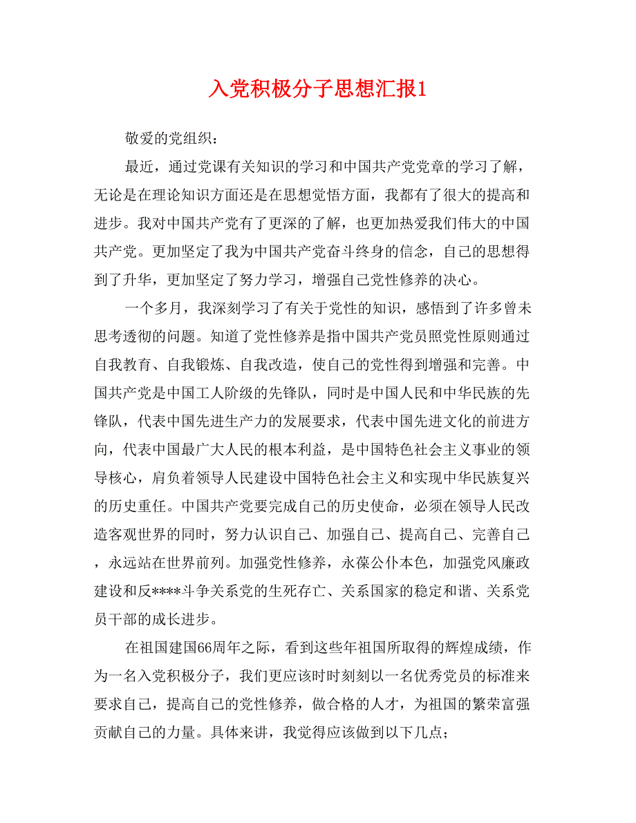 入党积极分子思想汇报1_第1页